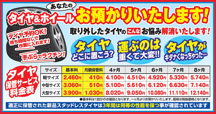 タイヤ預かり料金