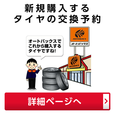 ウェブでタイヤ交換予約 オートバックス286根岸