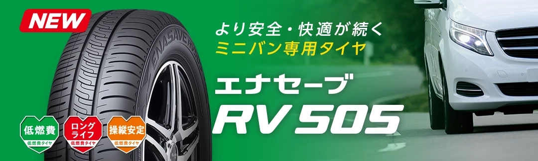 DUNLOPエナセーブRV505イメージ