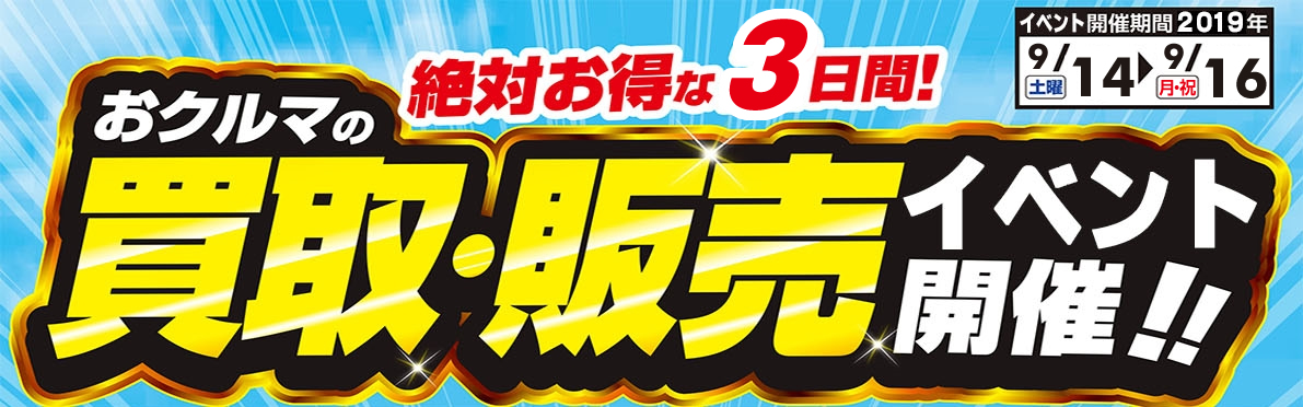 クルマ買取・販売イベント