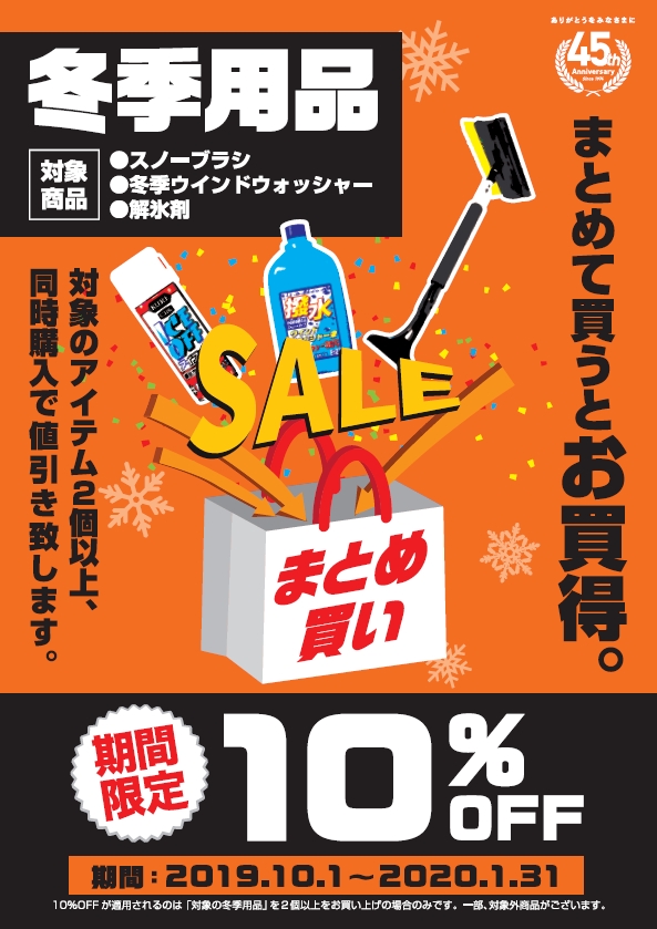 冬季用品まとめ買い