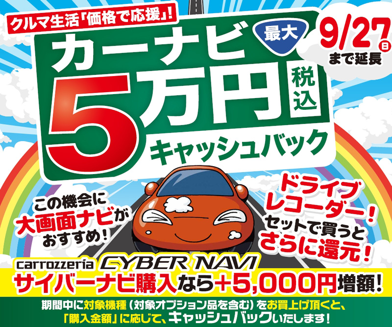 カーナビ最大5万円キャッシュバックタイトル