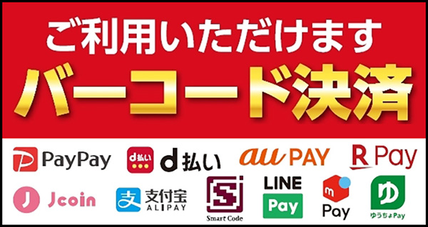 バーコード決済OK1