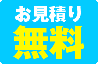 見積り無料