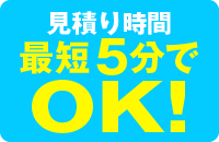 見積り最短5分