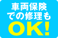 車両保険での修理OK