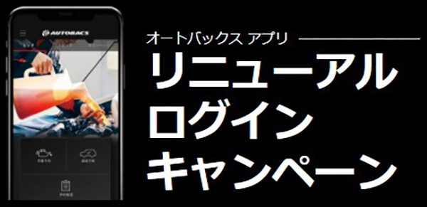 オートバックスアプリリニューアルログインキャンペーンタイトル