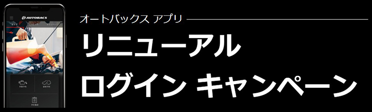 オートバックスアプリリニューアルログインキャンペーンタイトル