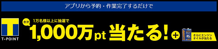 アプリから予約・作業完了するだけで抽選でTポイントプレゼント