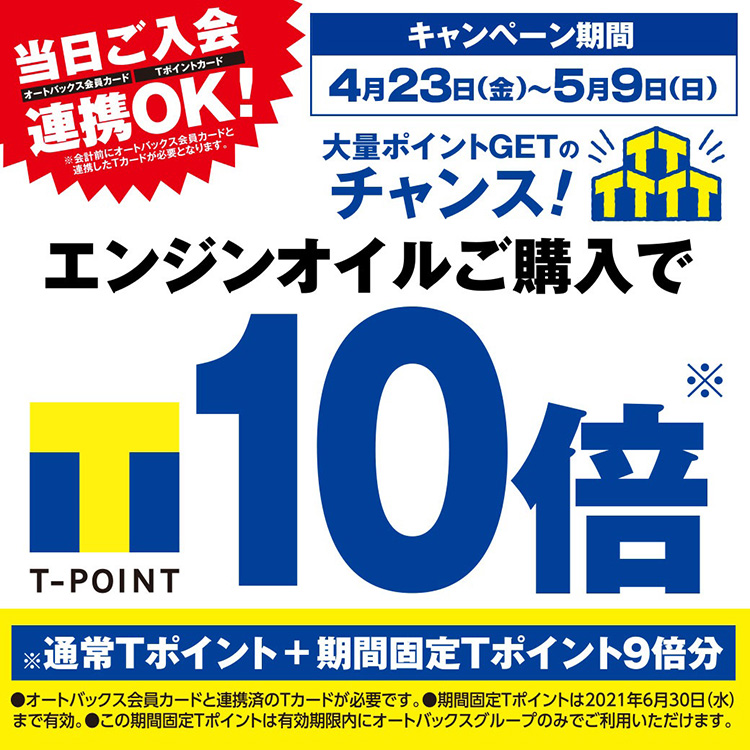 エンジンオイル購入でTポイント10倍プレゼント