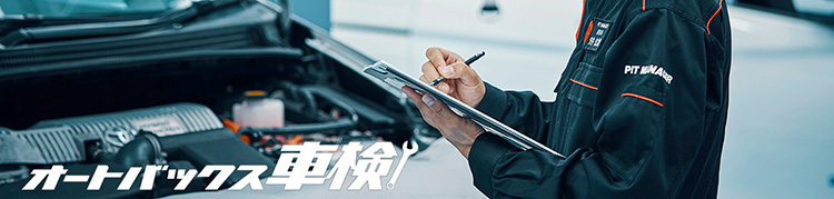 オートバックス車検
