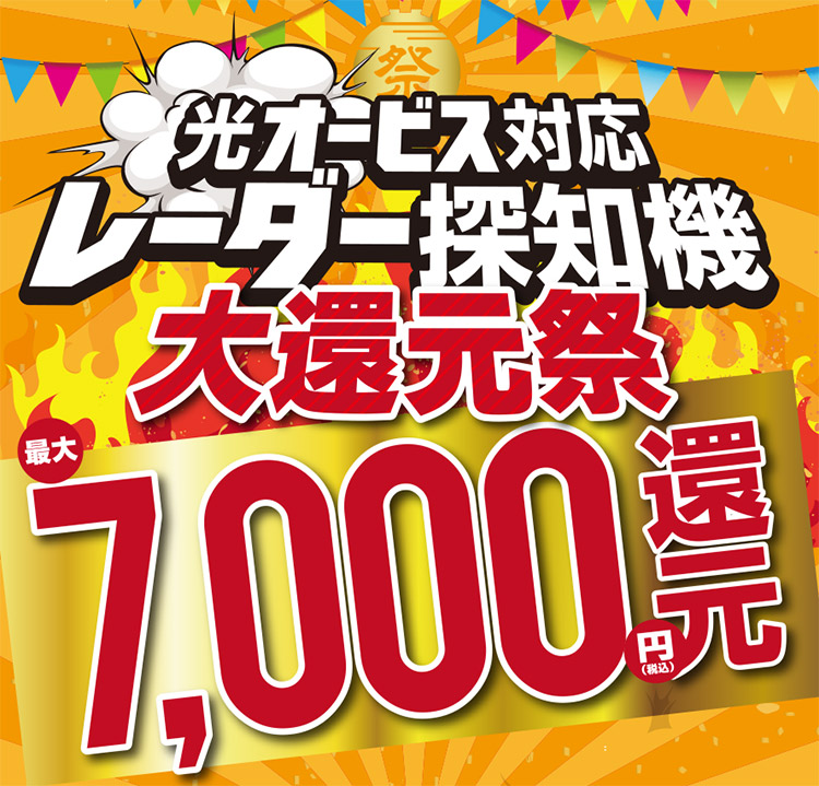 光オービス対応レーダー探知機大還元祭
