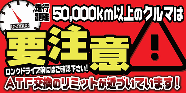 オートバックスATF交換時期