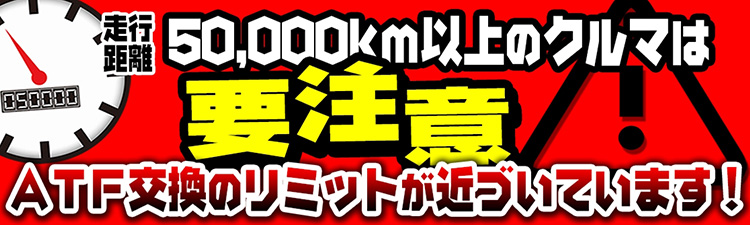 オートバックスATF交換時期
