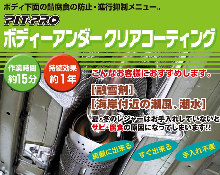 オートバックス_ボディーアンダークリアコーティング
