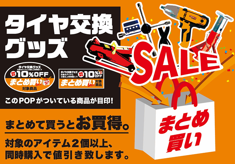 オートバックス_タイヤ交換グッズまとめ買いセール