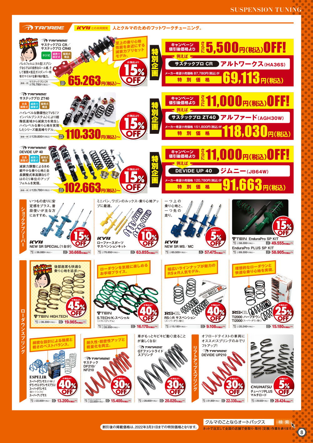 オートバックス_ヒートアップキャンペーン_サスペンションチューニング
