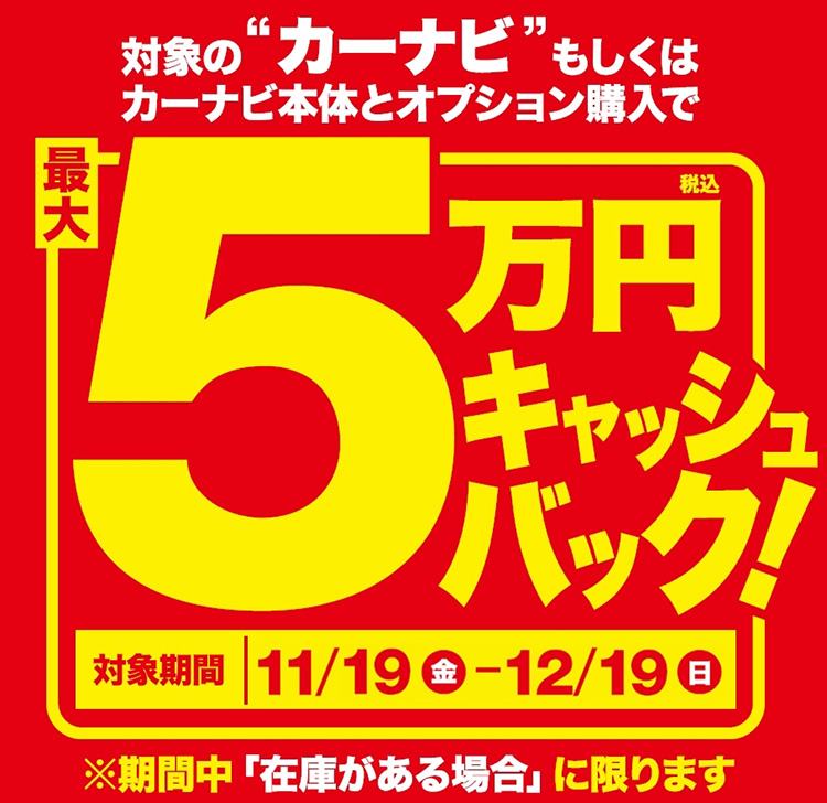 オートバックス_カーナビキャッシュバック