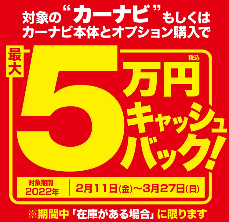 オプション品とのまとめ買いで増額可能 カーナビ購入で最大5万円キャッシュバック オートバックス286根岸