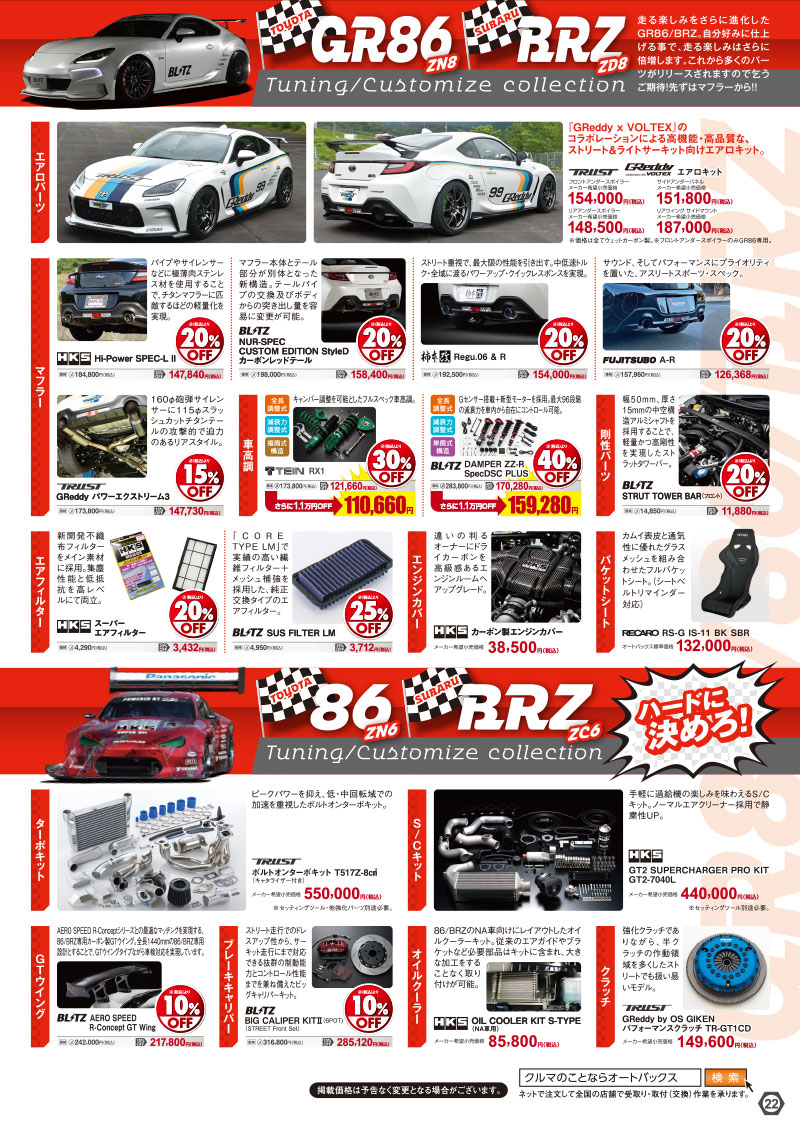 オートバックスヒートアップキャンペーン TOYOTA 86/SUBARU BRZ