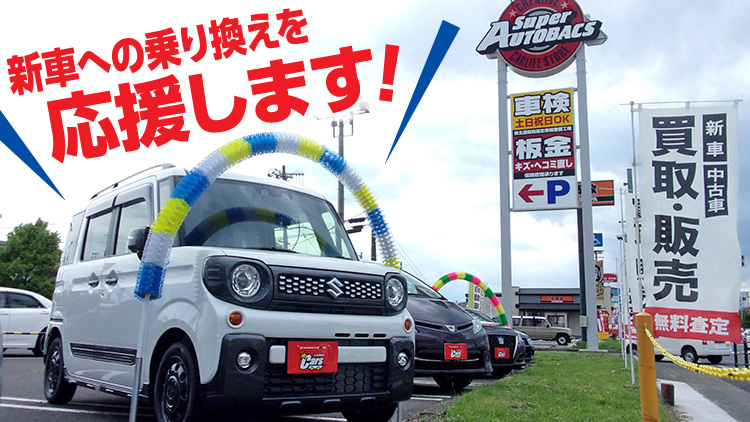 オートバックス 新車購入相談キャンペーン
