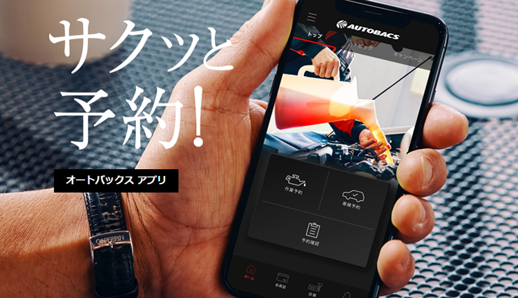 オートバックスアプリ
