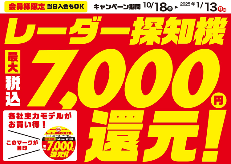 オートバックス レーダー探知機大還元祭 2024秋冬