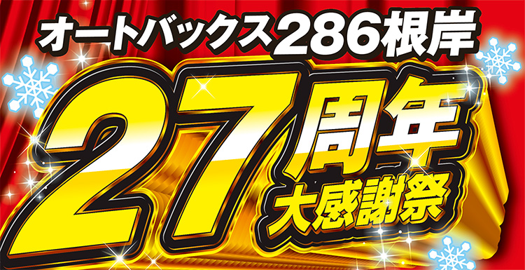 オートバックス286根岸 27周年大感謝祭