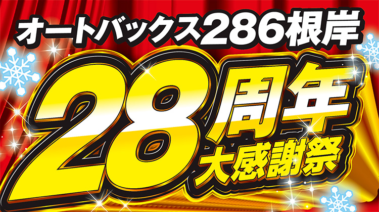 オートバックス286根岸 28周年大感謝祭