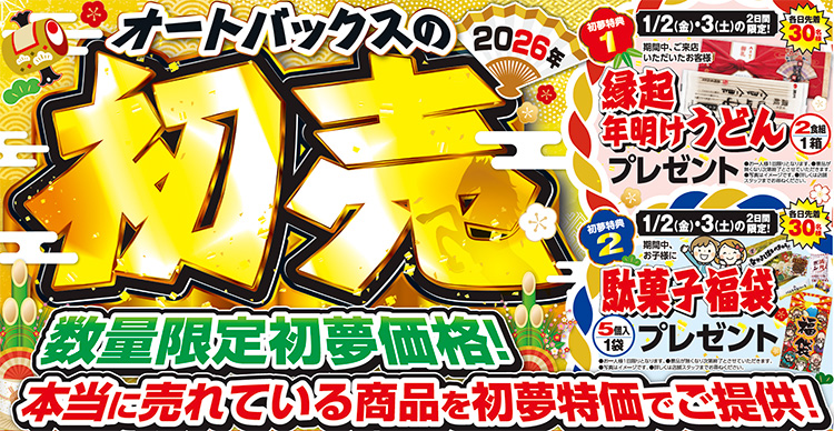 オートバックス 2026年新春初売り 東北