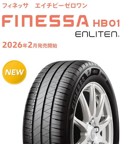 オートバックス ブリヂストン プレミアムコンフォートタイヤ・フィネッサ 2026年